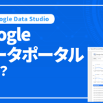 Google データポータル(旧 Google Data Studio)とは？機能や活用方法を紹介