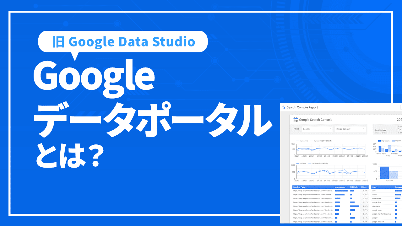 Google データポータルとは？