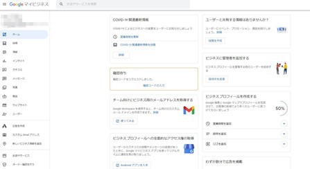 Googleマイビジネスの管理画面