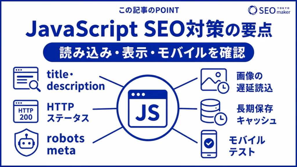 JavaScript SEOの要点をまとめた図