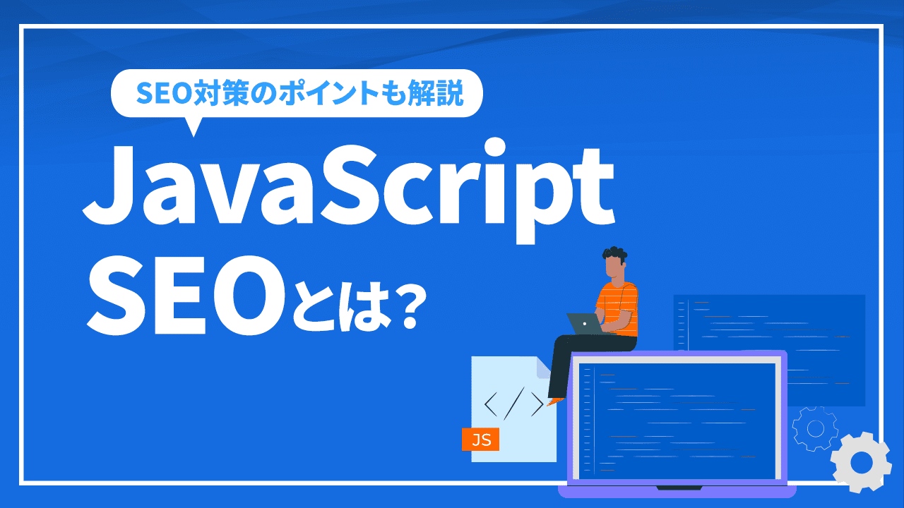 JavaScript SEOとは？