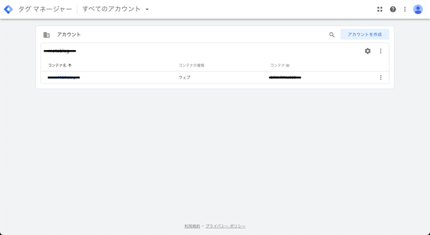 既存タグマネアカウント