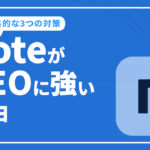 noteがSEOに強い理由と効果的な3つの対策について解説