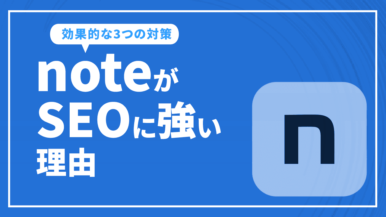 noteがSEOに強い理由