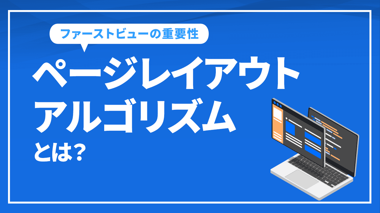 ページレイアウトアルゴリズムとは？