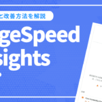 PageSpeed Insightsを使ったページ表示速度の計測と改善方法を解説