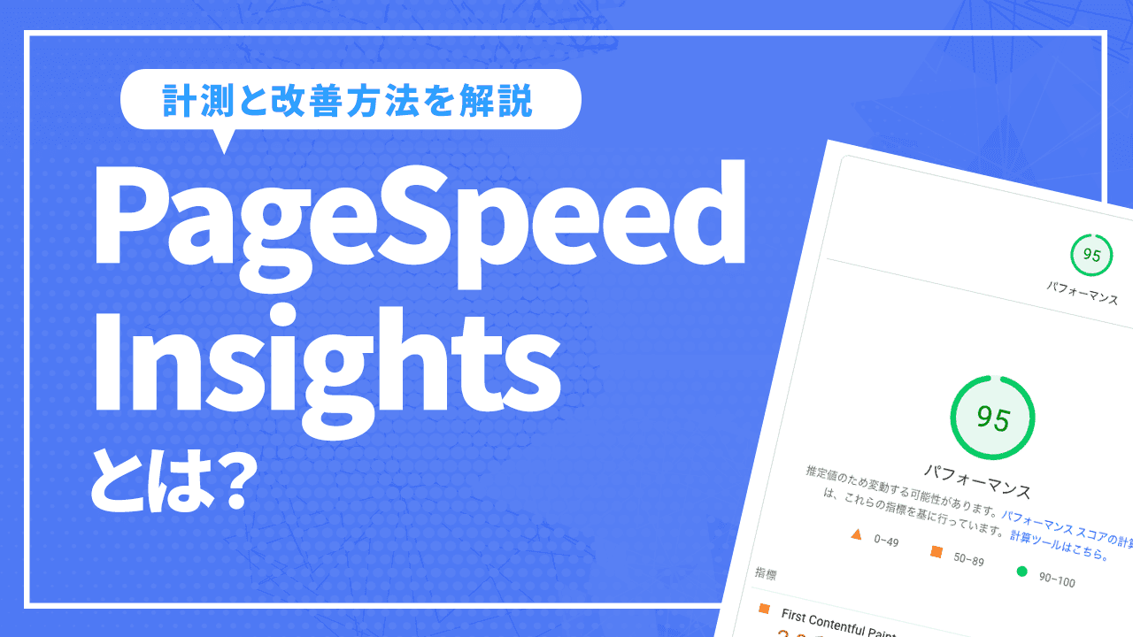 PageSpeed Insightsとは？