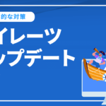 パイレーツアップデートとは？内容とGoogleの対応について解説