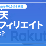 楽天アフィリエイトとは？メリット・デメリットや収益を得る方法を解説