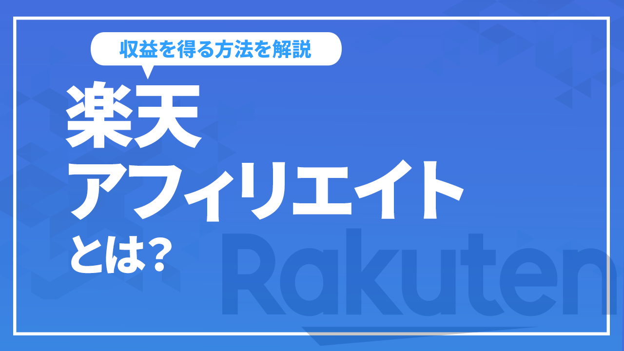 楽天アフィリエイトとは？