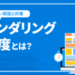 レンダリング速度とは？レンダリング速度が遅い原因と対策を解説