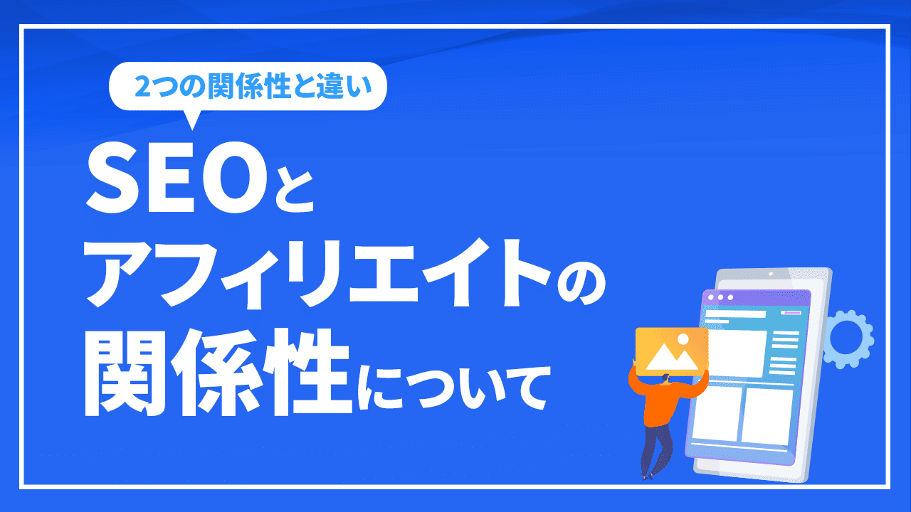 SEOとアフィリエイトの関係性について！2つの違いや収益を上げる方法