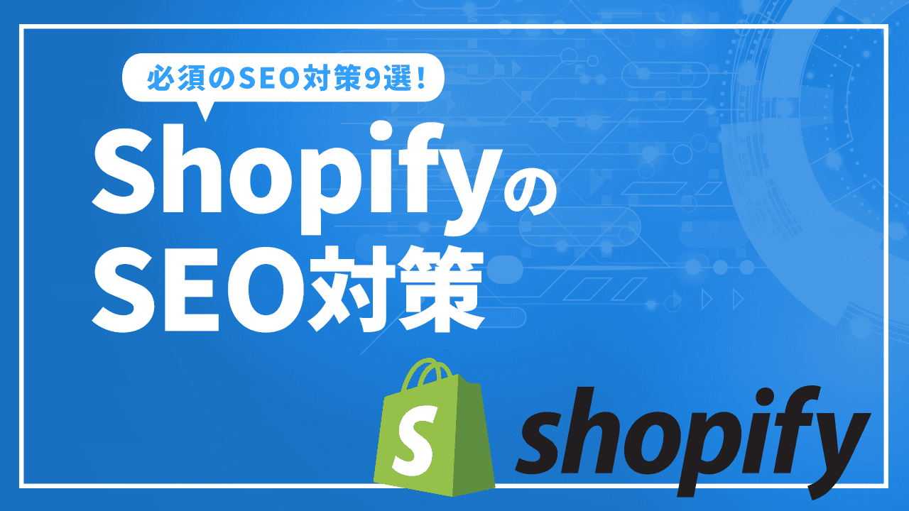 ShopifyのSEO対策