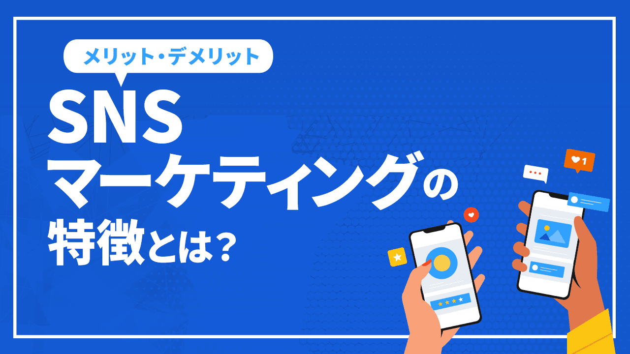 SNSマーケティングの特徴とは？