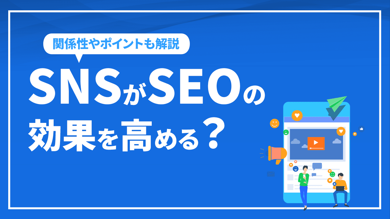 SNSがSEOの効果を高める？