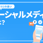 ソーシャルメディアとは？定義やSNSとの違い、ビジネスにおいての役割などを解説