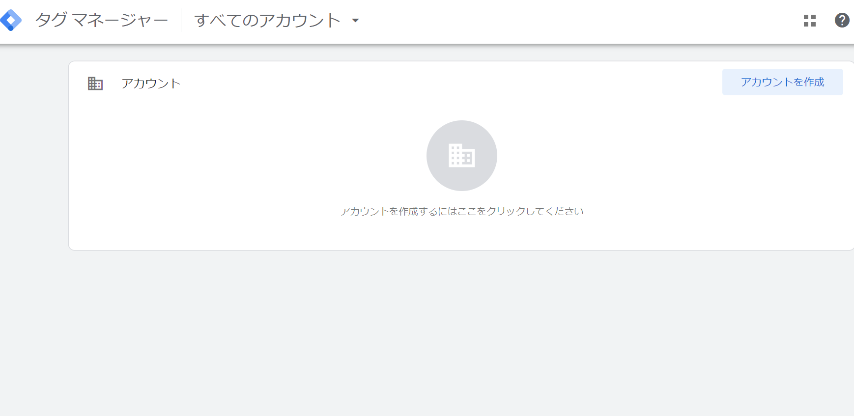 タグマネージャーアカウント作成