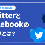 TwitterとFacebookの違いとは？それぞれの特徴を徹底比較