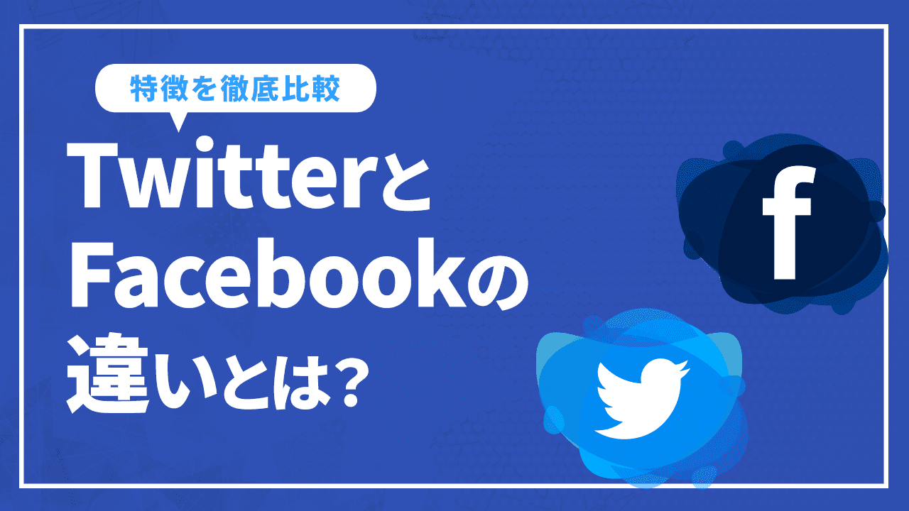 TwitterとFacebookの違いとは？