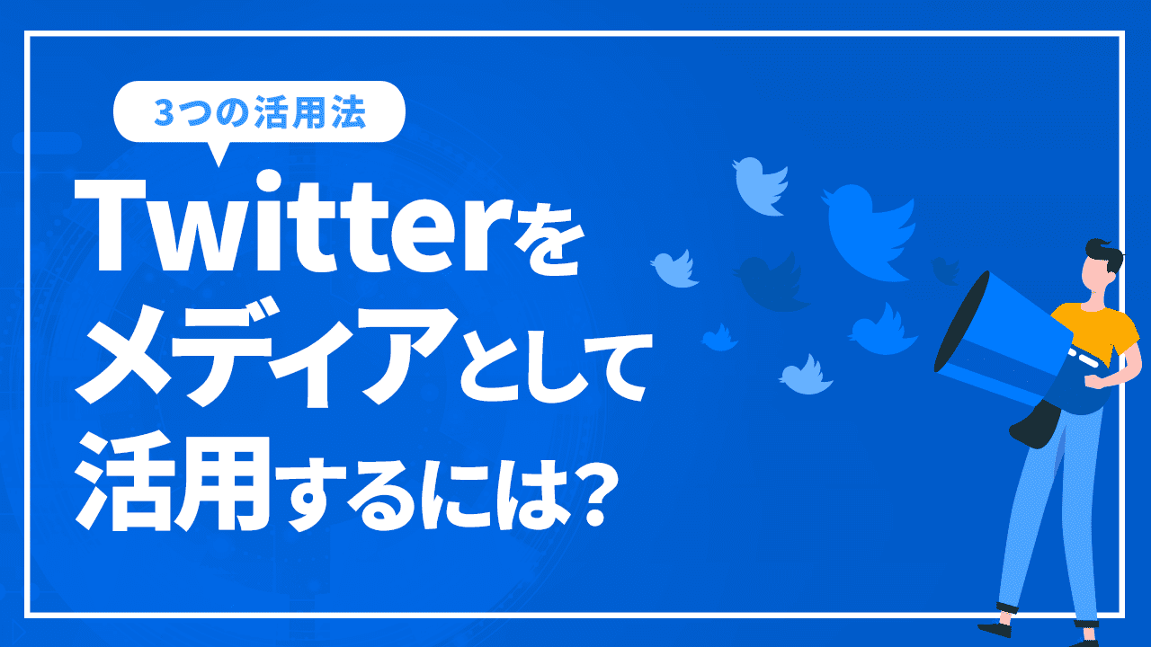 Twitterをメディアとして活用するには？