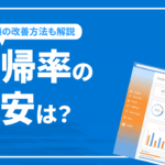 直帰率の目安や高くなる原因、改善方法など