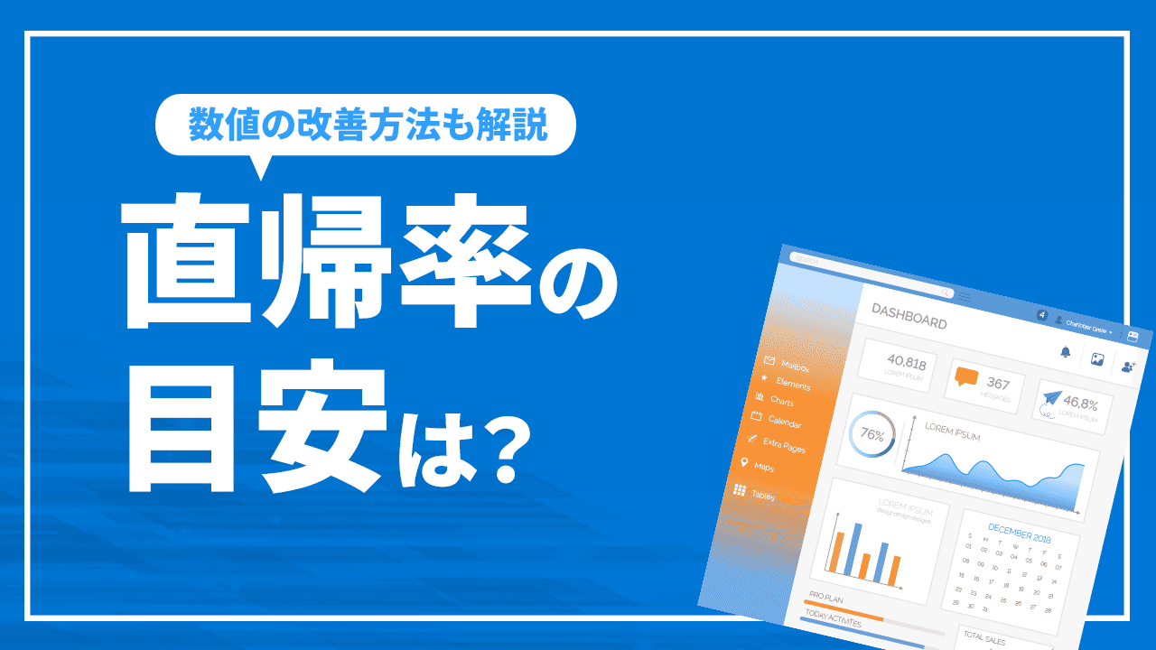 直帰率の目安は？