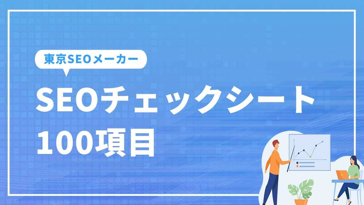 SEOチェックシート