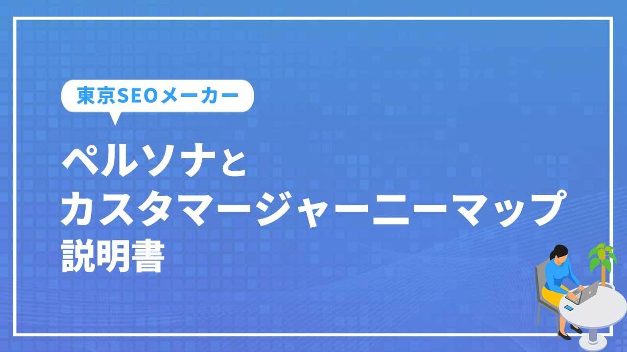 ペルソナとカスタマージャー二ーマップ説明書_SEOメーカー