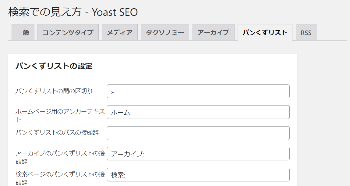 Yoast-seo パンくずリスト