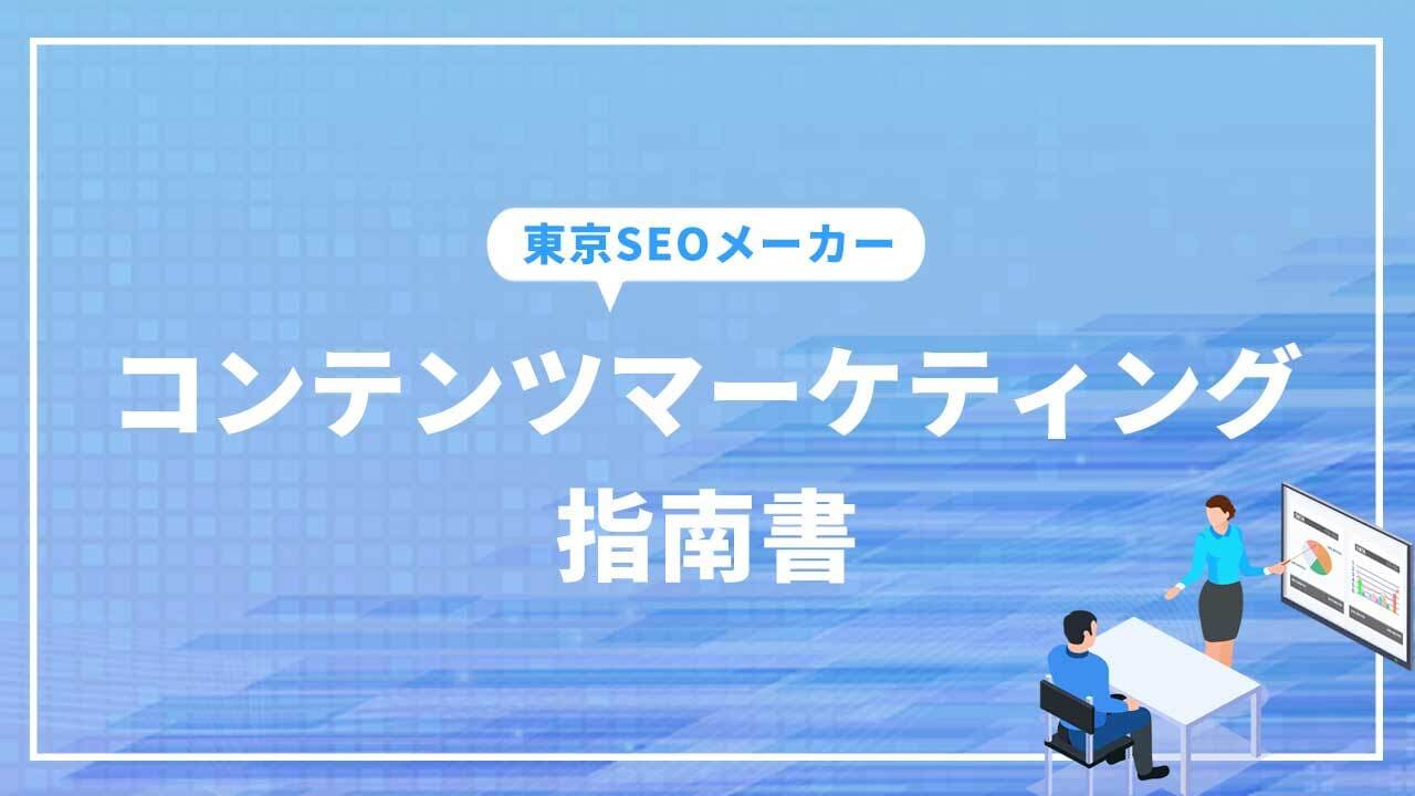 コンテンツマーケティング指南書