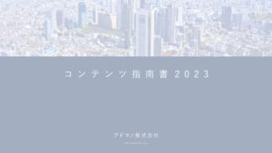 コンテンツSEO指南書_2023_page-0001