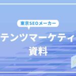 コンテンツマーケティング資料