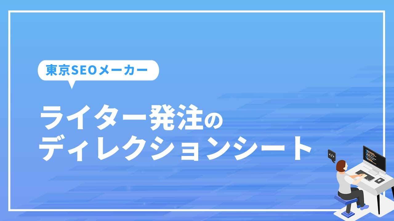 ライター発注のディレクションシート