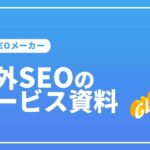 海外SEOサービス資料