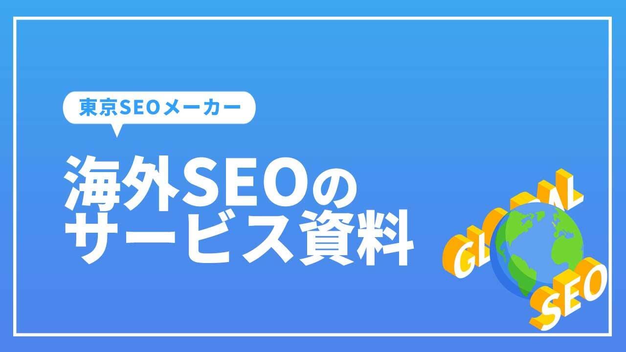 海外SEOのサービス資料