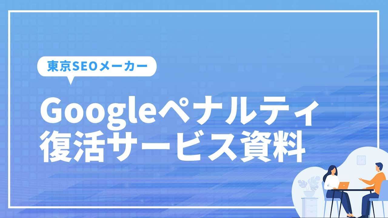 Googleペナルティ復活サービス資料