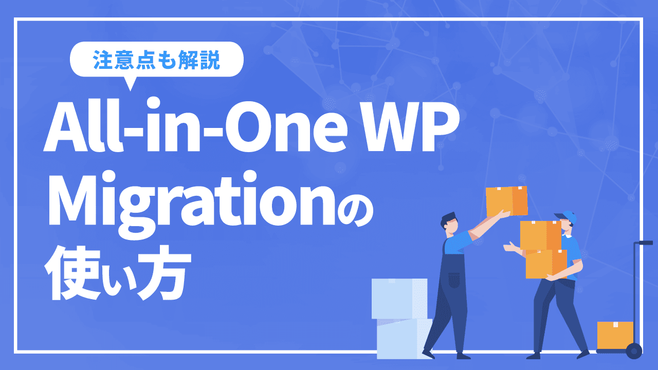 WordPressの引っ越しにおすすめのAll-in-One WP Migrationの使い方を解説