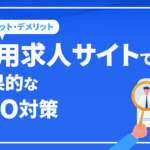 採用求人サイトで効果的なSEO対策とメリット・デメリットを解説