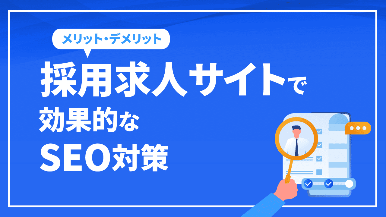 採用求人サイトで効果的なSEO対策とメリット・デメリットを解説