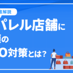 アパレル店舗必見！必須のSEO対策とコンテンツについて徹底解説