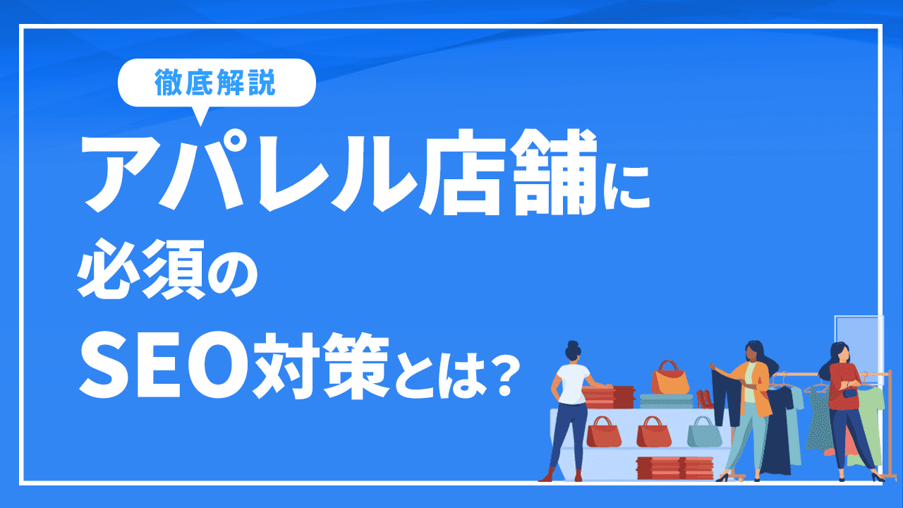 アパレル店舗必見！必須のSEO対策とコンテンツについて徹底解説