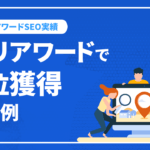 SEO対策丸投げで、２ヶ月で圏外からエリア順位３位（その後1位）を獲得した事例