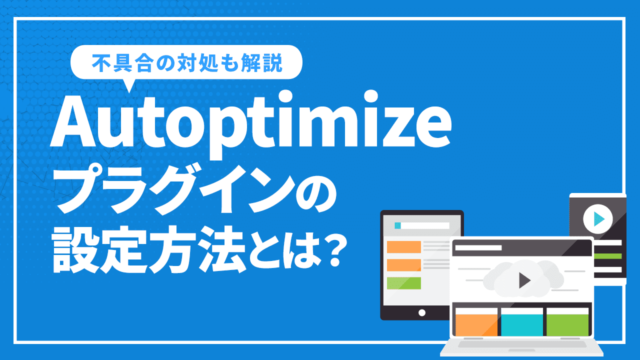 Autoptimizeプラグインの設定方法とは？