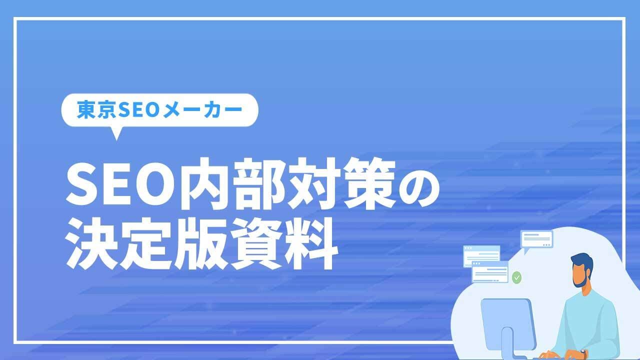 SEO内部対策の決定版