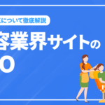 美容業界のサイトで実践すべきSEO対策と注意点について徹底解説