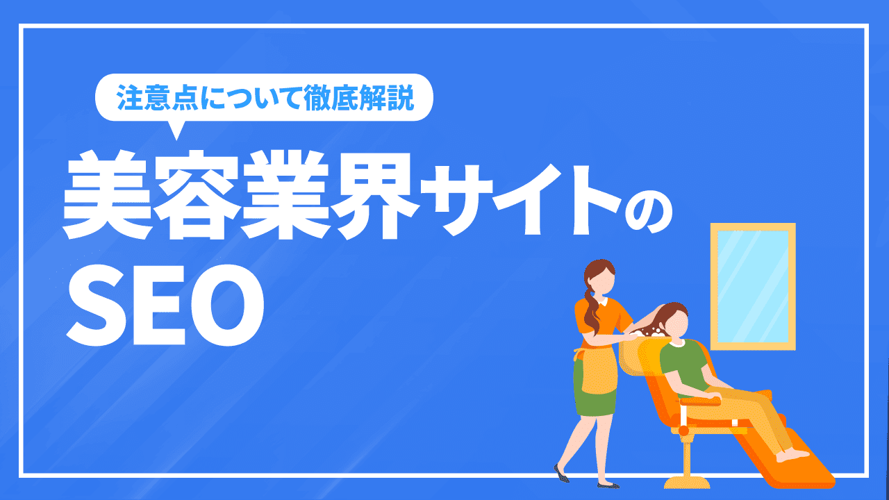 美容業界サイトのSEO