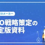 SEO戦略策定の決定版
