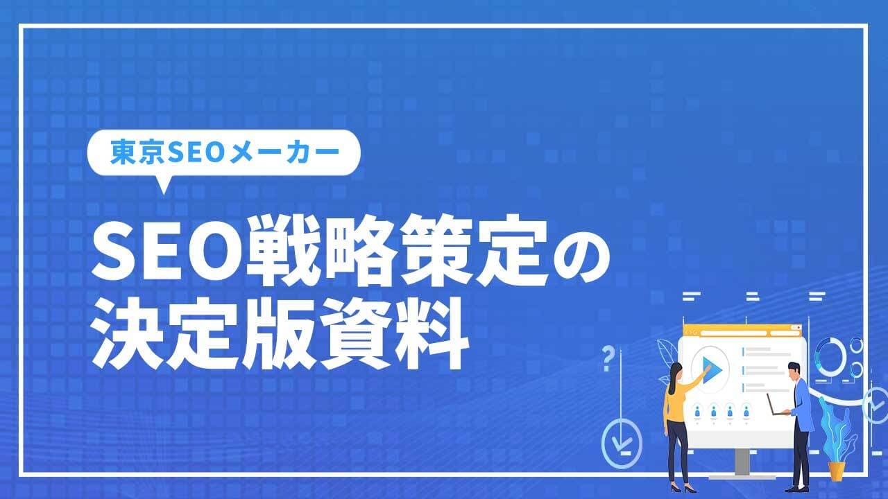 SEO戦略策定の決定版資料_SEOメーカー