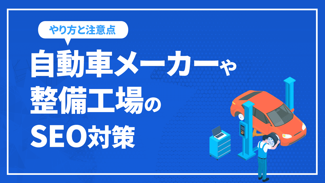 自動車メーカーや整備工場のSEO対策