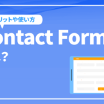 Contact Form 7とは？メリットや使い方を徹底解説
